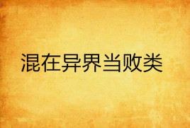 混在异界当败类