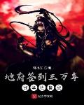 地府签到三万年，我举世皆敌
