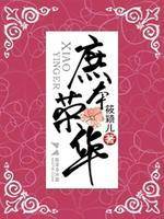 庶本荣华