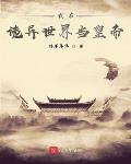 我在诡异世界当皇帝
