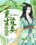 农门辣女：重生贤妻恶狠狠