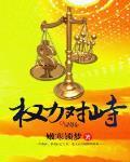 权力对峙