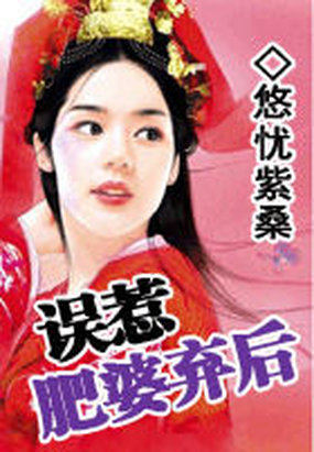 误惹肥婆弃后