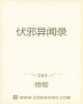 伏邪异闻录