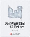 离婚后的我仙一样的生活