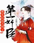 重生后前夫成了第一奸臣