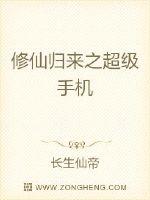 修仙归来之超级手机