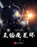 直播造星环