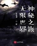 无限世界神秘之旅