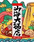 山海火锅店