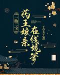 一胎二宝：药王娘亲在线坑爹