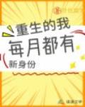 重生的我每月都有新身份
