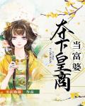 夺下皇商当富婆