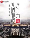 我的邻居是主角
