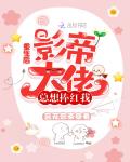 重生后影帝大佬总想捧红我