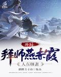 人在聊斋，开局拜师燕赤霞