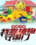 全球灾变：我靠植物守国门