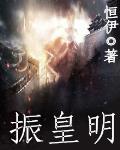 振皇明