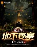 魔王的地下要塞