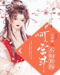 呵，宫斗不如养狗