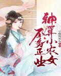 神算小农女不务正业