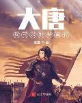 大唐，我可以加持道行