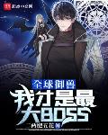 全球御兽：我才是最大BOSS