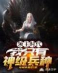 领主时代之我只有神级兵种