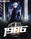 重回1986