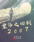 重活之回到2007