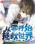 从零开始拯救世界