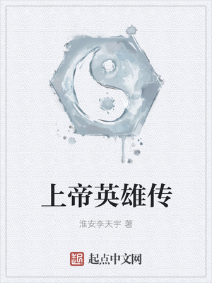 上帝英雄传