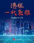 港综一代枭雄