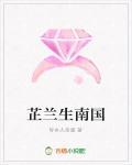芷兰生南国