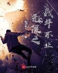说书人：无尽轮回