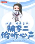 大唐：摸鱼皇子，被李二偷听心声
