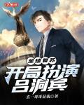 全球复苏：开局扮演吕洞宾