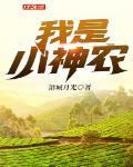 我是小神农