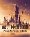 我，神话鲲鹏，转世成女帝伴生兽
