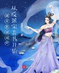 诸天影视崩坏，从反派宋青书开始