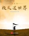 我好像毁灭过世界