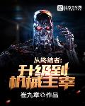 从终结者升级到机械主宰