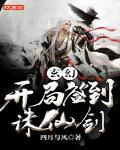 玄幻：开局签到诛仙剑