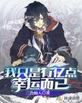 我只是有亿点幸运而已
