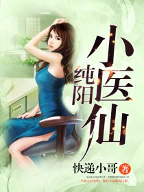 纯阳小医仙