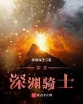 异世深渊骑士