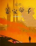 遮天：姜家帝子