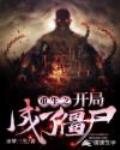 重生之开局成了僵尸