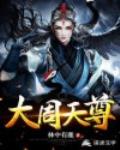 大周天尊