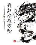 御兽，我能合成万物